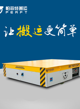 爬坡电动轨道平板车轨道电动平车工业电动轨道车kpx电动平车