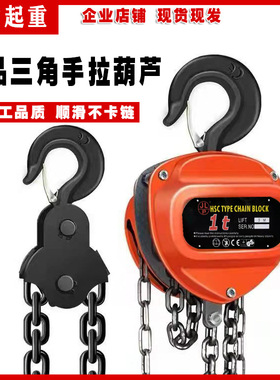 巨力起重供应HSC三角手拉葫芦手动葫芦倒链葫芦吊葫芦可批量定