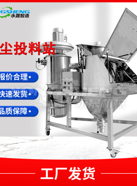 永晟葡萄糖粉小袋人工倒料机自动除尘食品级不锈钢粉末无尘投料站