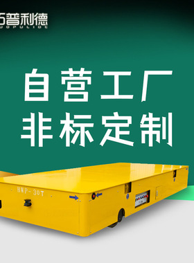 无轨电动平板车蓄电池供电智能要来盘螺钢运输工件转运无轨地平车