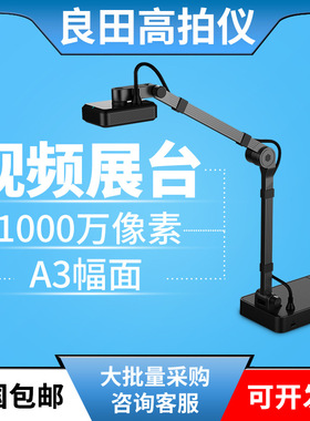 良田高拍仪YL1050AF教学远程网络课程设备实物视频展台1000万像