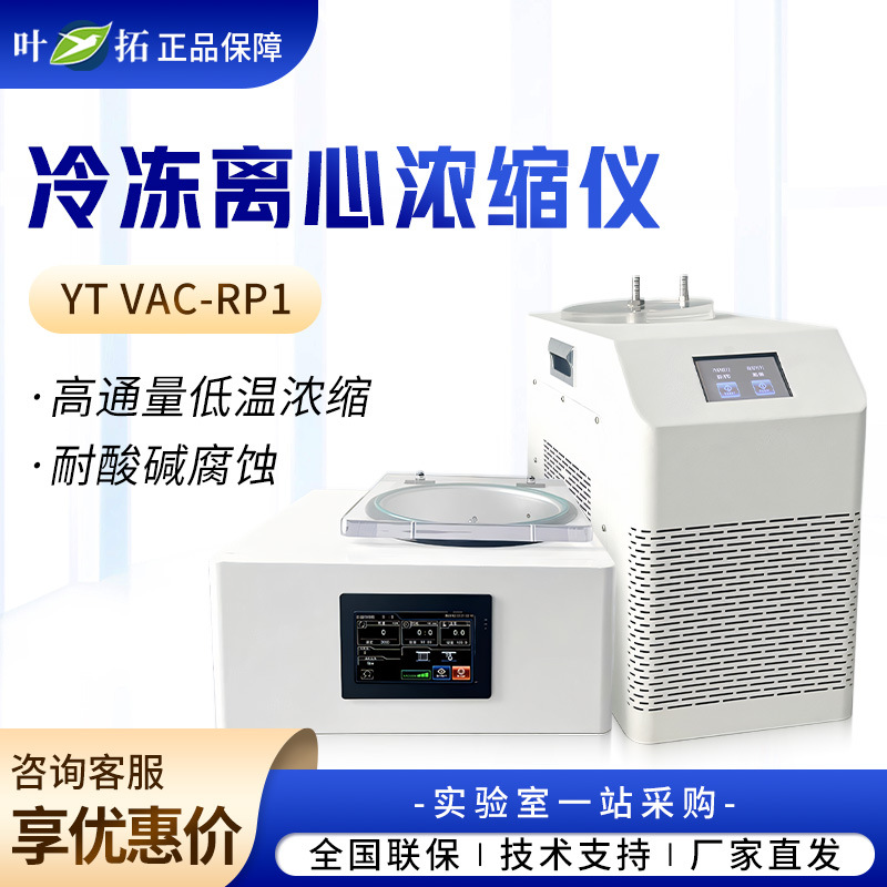 上海叶拓 YT VAC-RP1 实验室低温浓缩真空冷冻离心浓缩仪