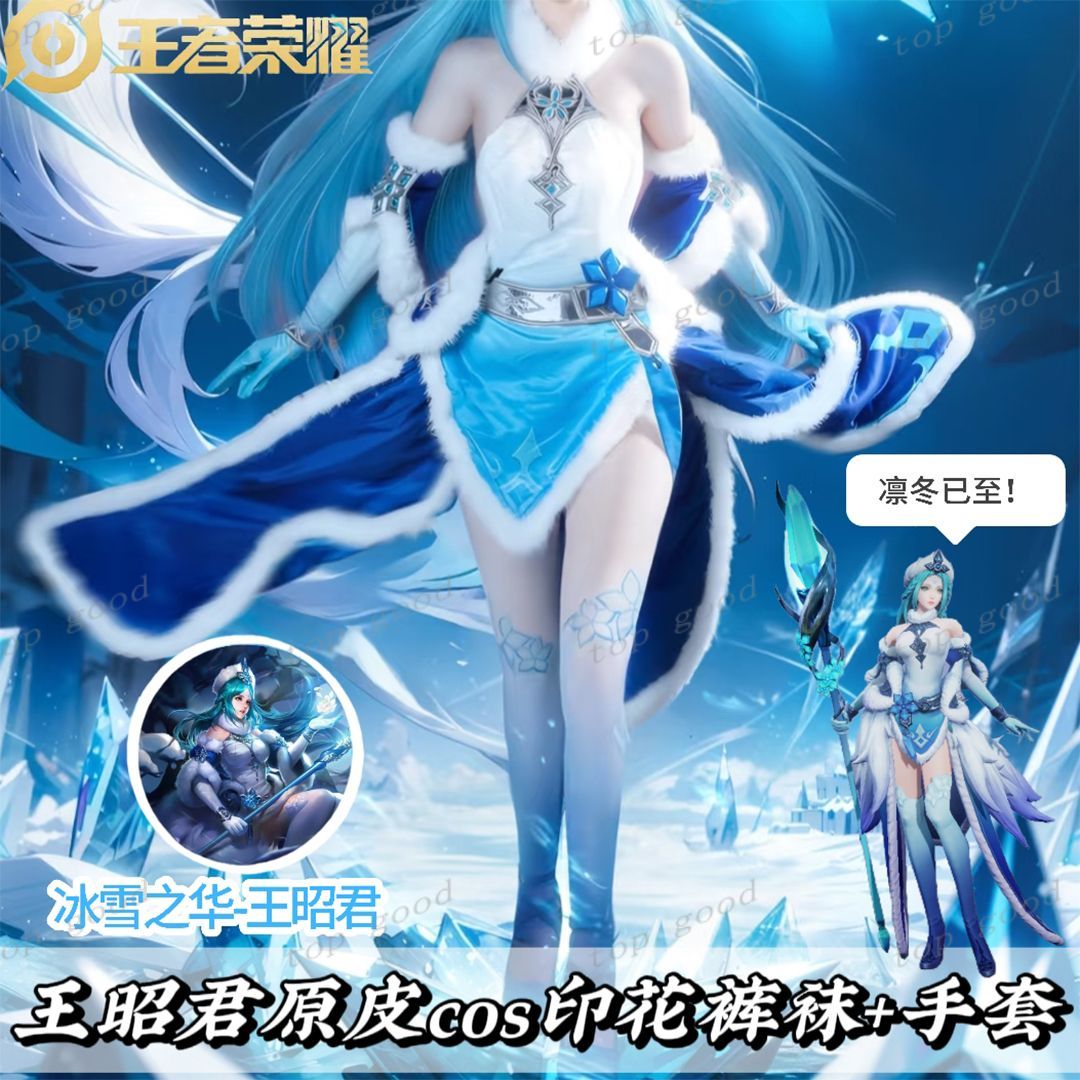 2026王者王昭君cos印花渐变裤袜长袖手套二次元C服配套冰袖丝袜子
