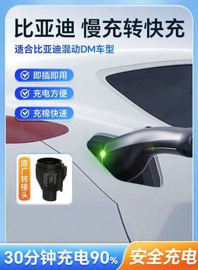 车桓快充车桓7.0比亚迪唐宋汉DM车型转接头熄火快充充电协议