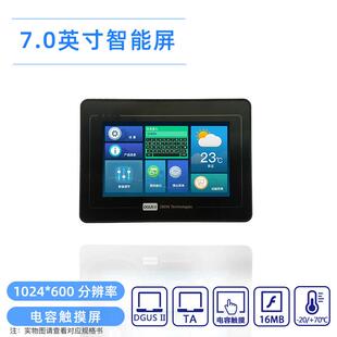 7英寸迪文智能串口屏 带外壳智能屏 DGUS II平台DMG10600T070_A5W
