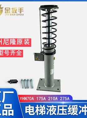 原装苏州尼隆电梯液压缓冲器YHN70A 175A 210A 275A康力/江南嘉捷