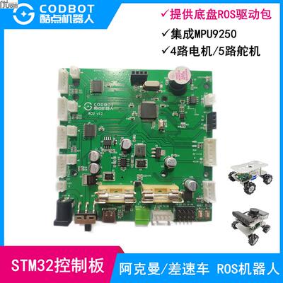 ROS机器人底层控制板 STM32小车主板 MPU9250阿克曼4驱底盘下位机