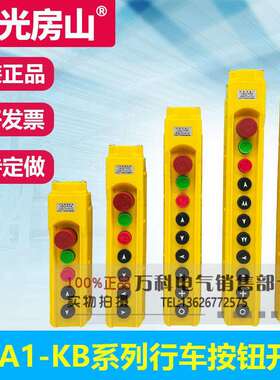 YQA1-61KB/62KB/63KB/64KB/65KB行车手柄按钮开关 电动葫芦手操器