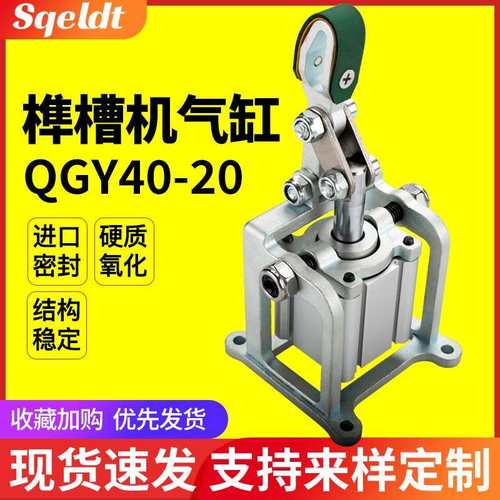 QGY40-20木工榫槽机气缸气动薄型气缸压料机械夹紧杠杆气缸