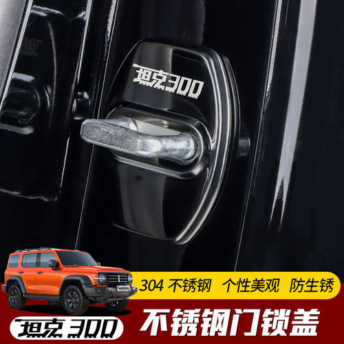 专用于于坦克300门锁扣