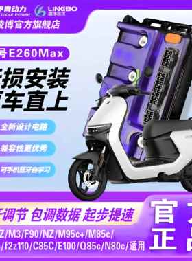 九号直上凌博E260Max控制器M95 Mz N385c F90 NZ直上可调控制器