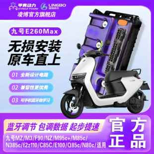 F90 N385c NZ直上可调控制器 九号直上凌博E260Max控制器M95