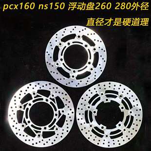 摩托车定做pcx NWG ns150 160 升级260 280外径浮动刹车盘转接码