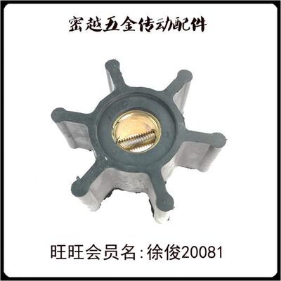 船用海水泵船舷内机柔性橡胶叶轮18653-0001/ I-1430/09-810B