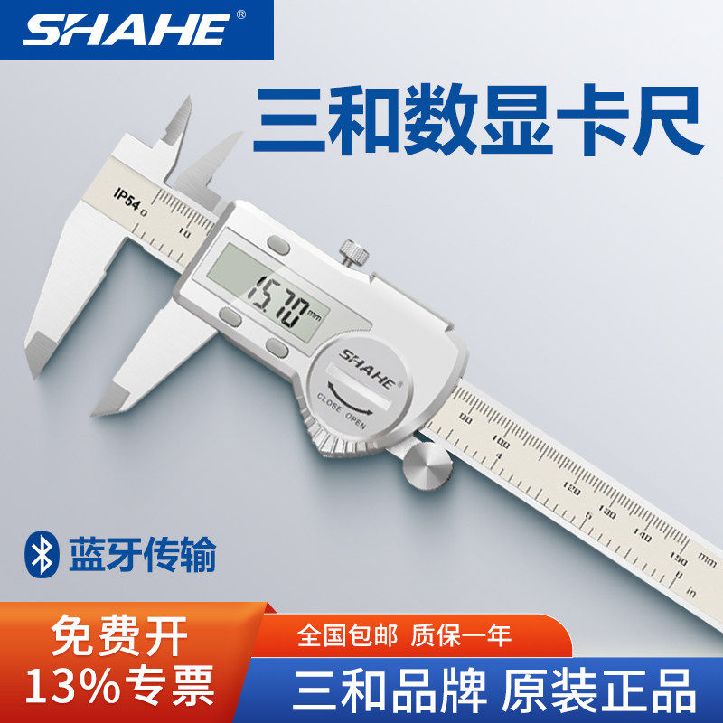 SHAHE三和电子数显游标卡尺150-200-300工业级高精度蓝牙电脑传输