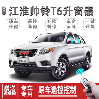 江淮帅铃T6自动关窗器一