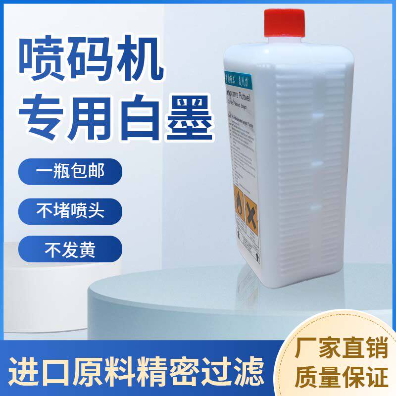 啰特维耳镁创立喷码机白墨水 管材 线材喷码机专用油墨白色
