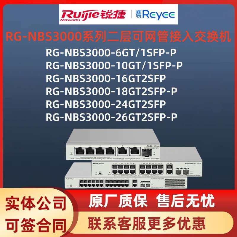 锐捷交换机 RG-NBS3000-6GT/10GT/1SFP-P RG-NBS3000-16/24GT2S