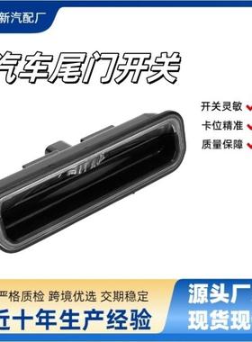 BM51-19B514-AE门把手行李箱锁释放开关适用 2010-2014福特福克斯