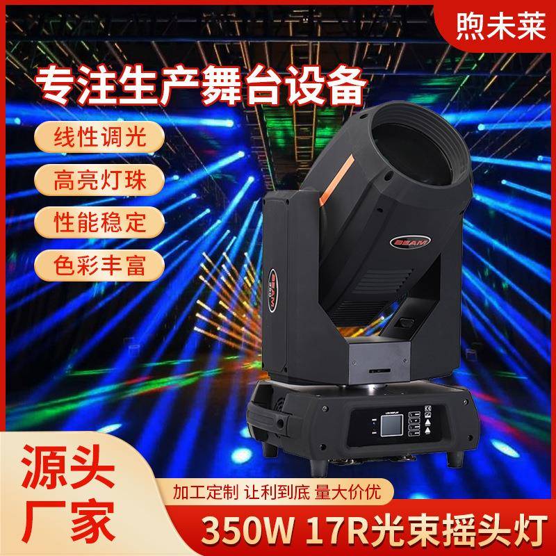 粗光束大口径350W 17R光束摇头灯线性调光DMX512模式酒吧婚庆演出