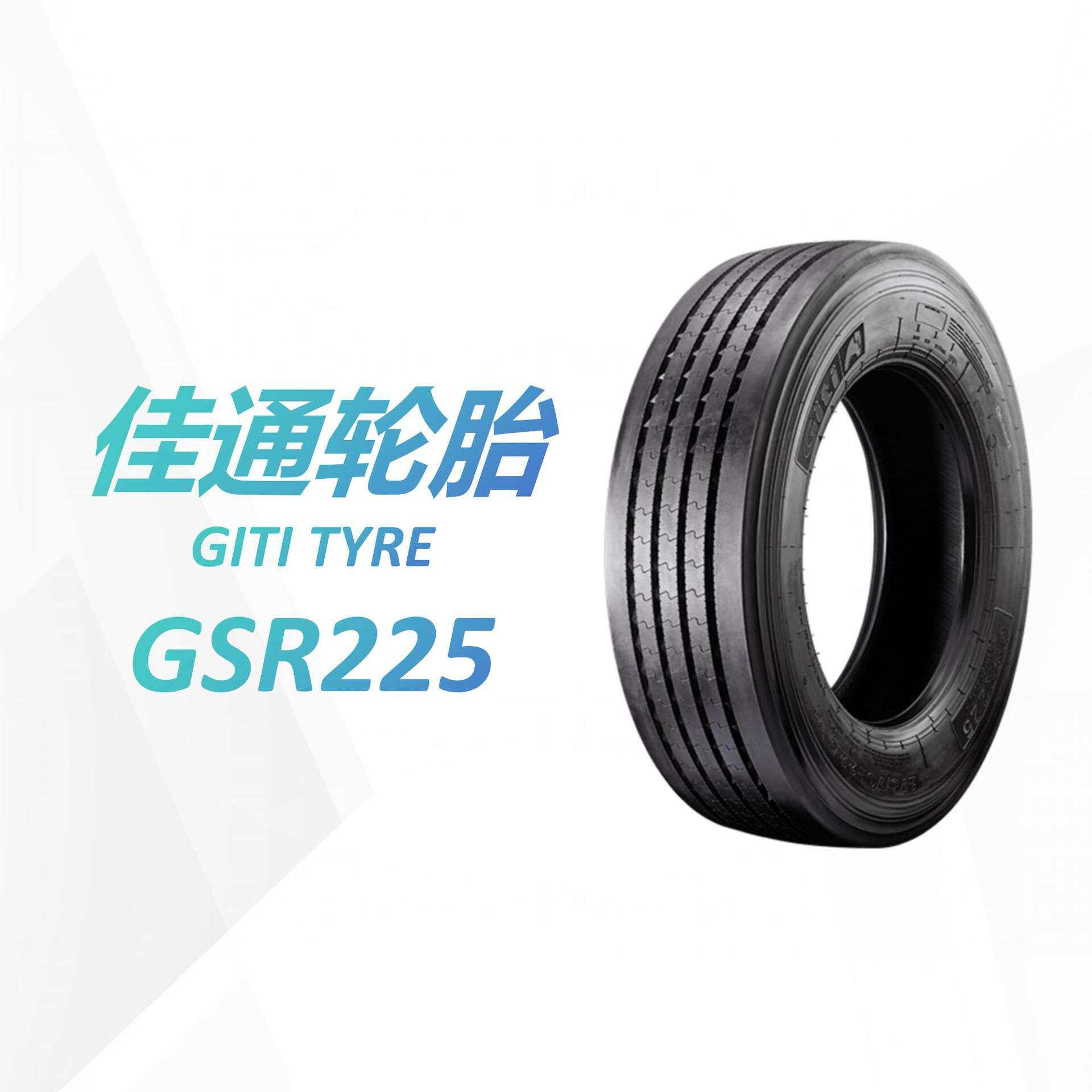 佳通轮胎 GITI 11R22.5 GSR225花纹 全钢丝卡车客车轮胎 佳通轮胎