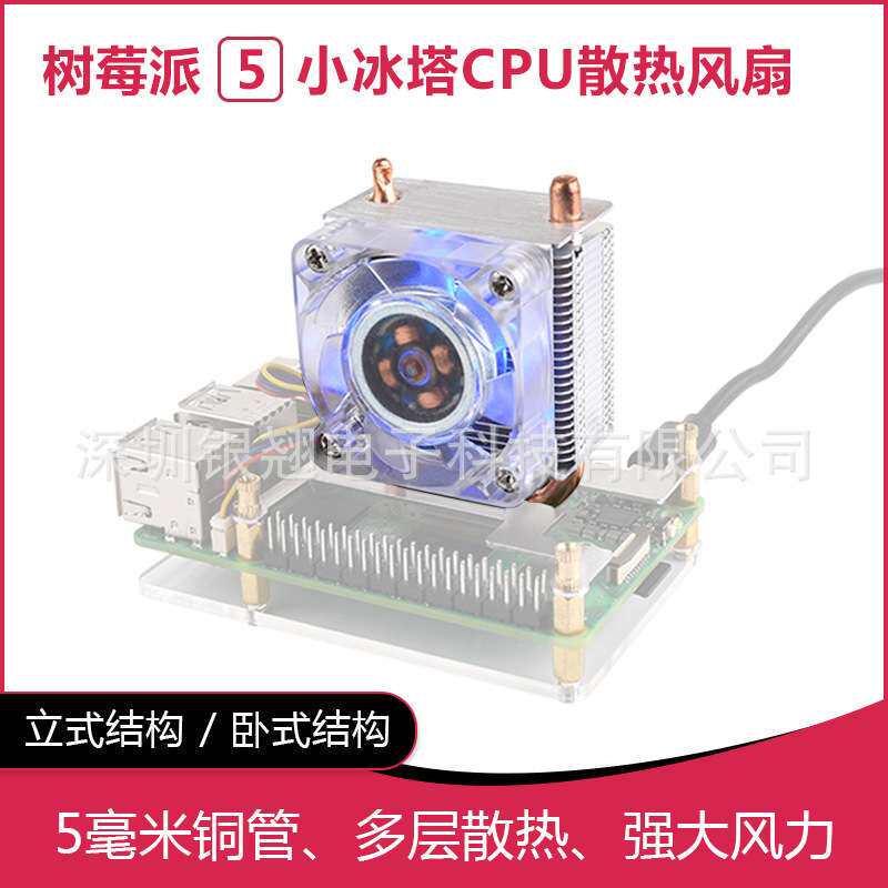 树莓派5 小冰塔CPU散热风扇 立式 卧式 U型铜管 鳍片散热 RGB炫彩