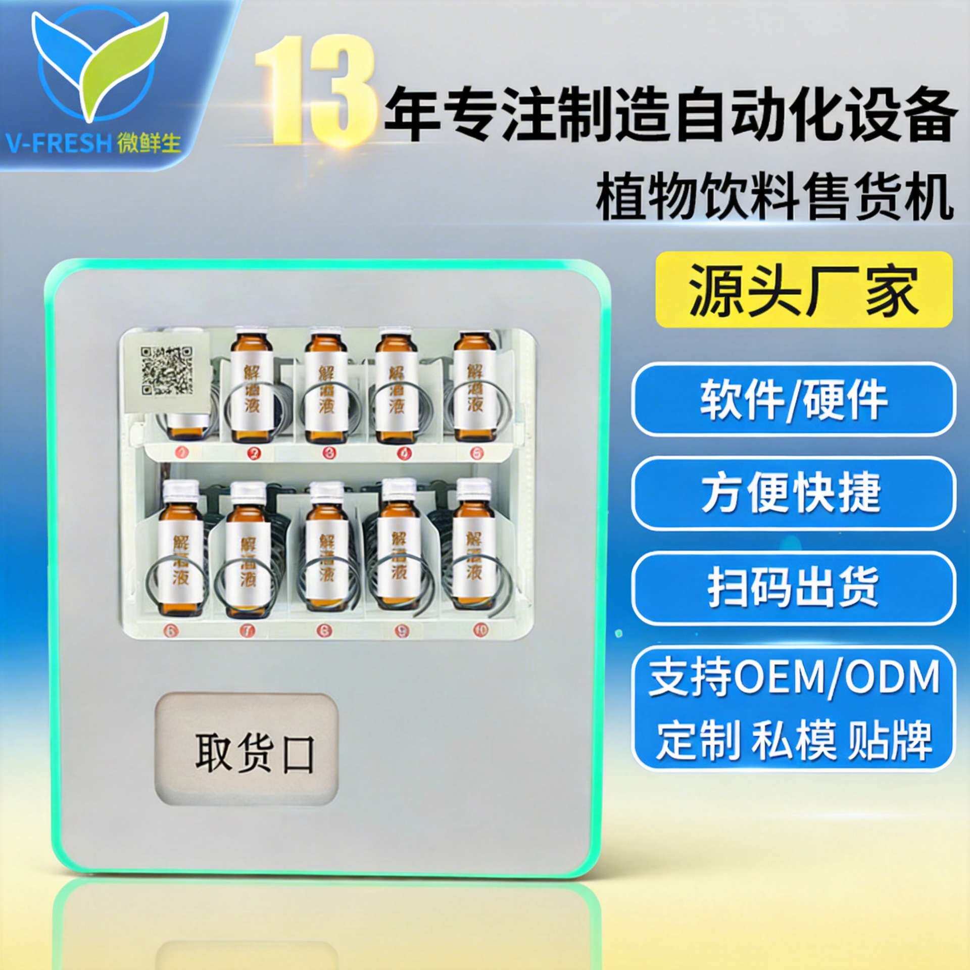 解酒液售货机商用酒吧智能小型解酒液自动售卖机厂家OEM WX-R10