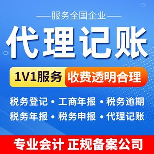 ICP代理记账报税全国企业乱账整理零申报老会计小规模一般纳税人
