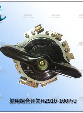 船用组合开关HZ910-100P/2 100A 220V 380V
