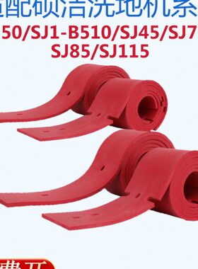 适配硕洁SJ510SJ50/45/70/85/115洗地机配件吸水胶条刮水皮条扒条