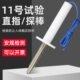 祈鑫IEC61032试验直指11号试验探棒钢性试验指试具11号试验指安规