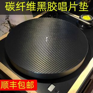 碳纤维黑胶唱片垫LP黑胶唱机唱盘12寸唱片垫提升声音