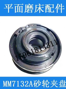 精磨砂轮夹盘 杭州平面磨床MM7132A法兰盘