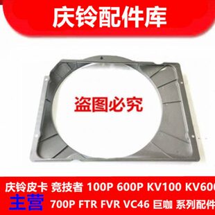 庆铃五十铃皮卡 竞技者 柴油 水箱风圈 水箱罩 水箱护罩 原厂