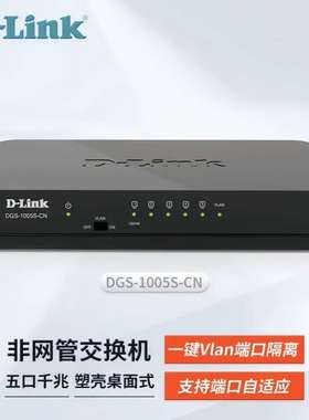 DLINK 5口千兆交换机 DGS-1005S-CN 千兆5口桌面式监控电脑网络