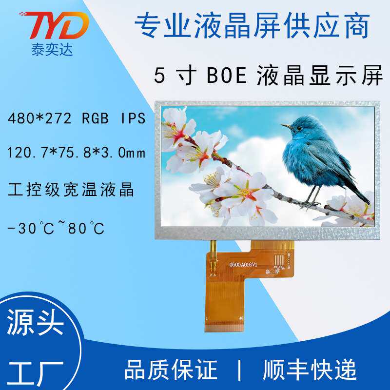 5寸液晶显示屏480*27240PTFT亮度500RGB屏数码仪表普清屏lcd