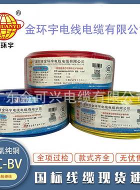 深圳金环宇电线BV1.5/2.5/4/6平方国标铜芯阻燃家装家用单芯硬线