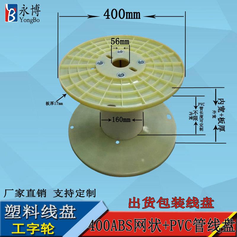 永博线盘厂家塑料线盘工字轮盘400ABS塑料胶轴绕线盘厂家供应加工