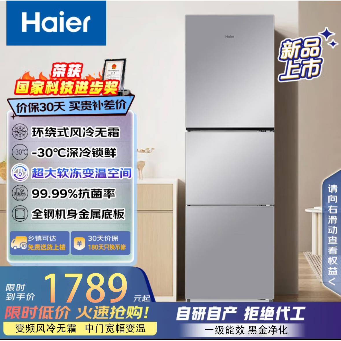 海尓冰箱BCD-251WGHC3E7WV三开门家用小冰箱251L一级能效宿舍租房