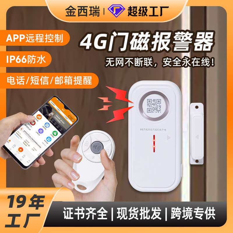 新款遥控4G门磁防盗报警器 女生独居神器APP无线控制门窗防盗警报
