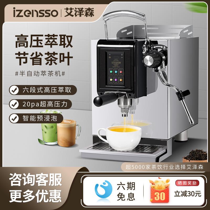 艾泽森3069萃茶机商用高压咖啡奶茶店定温定量煮茶机全自动智能