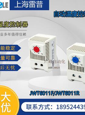 LEIPOLE上海雷普温湿控器JWT6011F/R常开蓝色控制风机风扇JWT6013