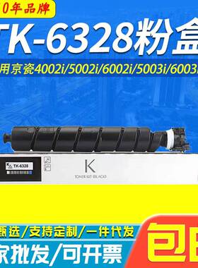 适用 京瓷TK-6328粉盒 4002i 5002i 6002i 5003i 6003i复印机粉盒