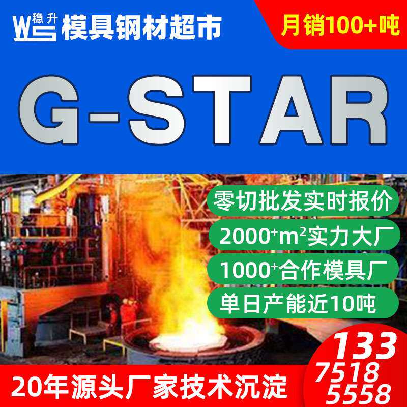 供应G-STAR塑料模具钢价格现货 g-star模具钢材料零切 厂家