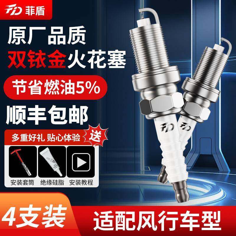 菲盾适用风行T5 EVO火花塞游艇SX6雷霆CM7F600景逸X3X5X6菱智火嘴