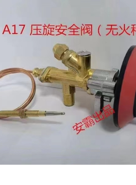 煲仔炉熄保 安霸 ANBA 不带火种熄保 不带电子打火熄保阀 焊接式