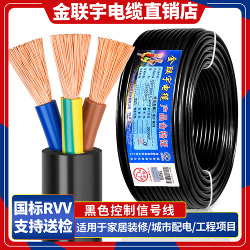 金联宇国标RVV电缆j线2 3 4芯0.75 1.5 2.5 4 6平方控制电源护套