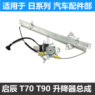 适用于启辰T70玻璃升降器总成 T70X电动车窗摇机前后左右门 T90
