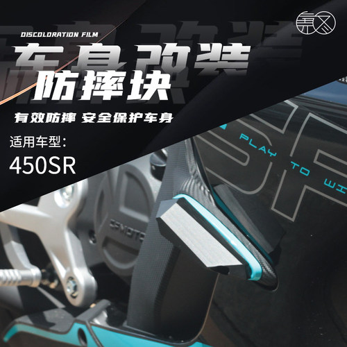 适用于春风450SR 改装机车车身防摔块 防撞块 保险块护板装饰配件