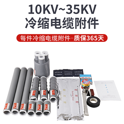 冷缩电缆终d端头 10kv绝缘套管高压户内外单芯三芯附件冷缩终端头